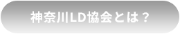 神奈川LD協会とは?